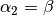 \alpha_{2} = \beta